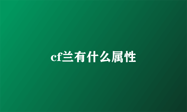 cf兰有什么属性