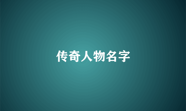 传奇人物名字