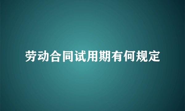 劳动合同试用期有何规定