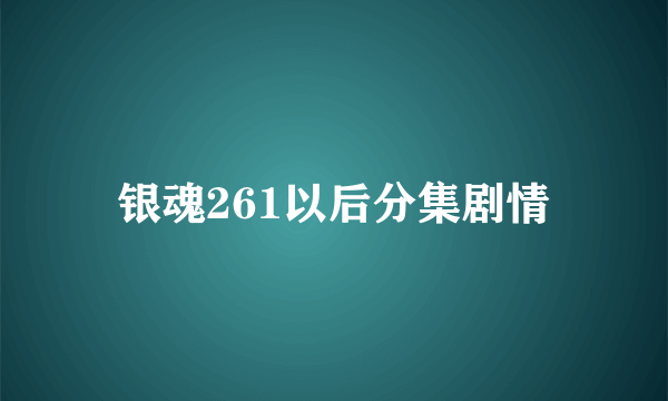 银魂261以后分集剧情