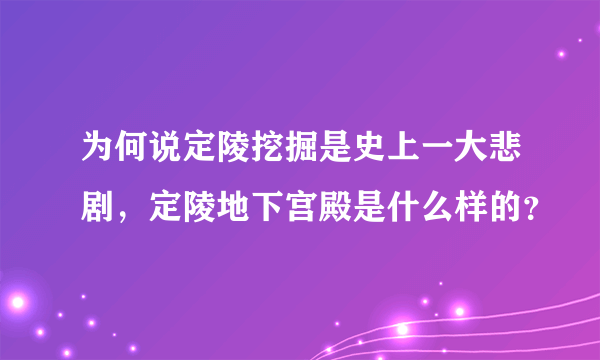 为何说定陵挖掘是史上一大悲剧，定陵地下宫殿是什么样的？