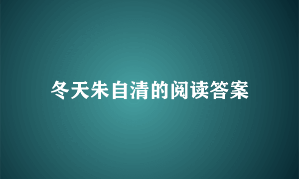 冬天朱自清的阅读答案