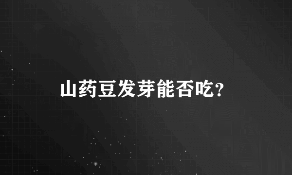 山药豆发芽能否吃？