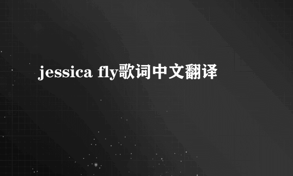 jessica fly歌词中文翻译