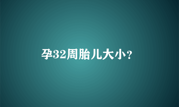 孕32周胎儿大小？