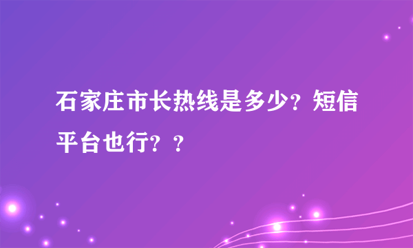 石家庄市长热线是多少？短信平台也行？？