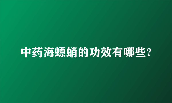 中药海螵蛸的功效有哪些?