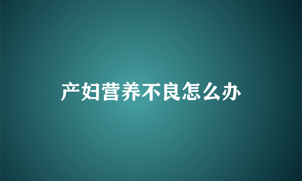 产妇营养不良怎么办