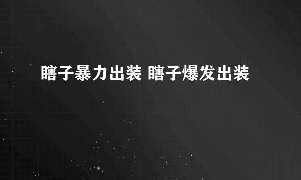 瞎子暴力出装 瞎子爆发出装