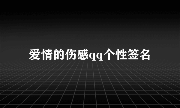 爱情的伤感qq个性签名