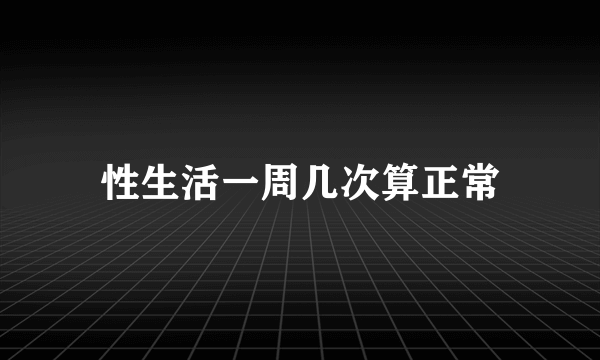 性生活一周几次算正常