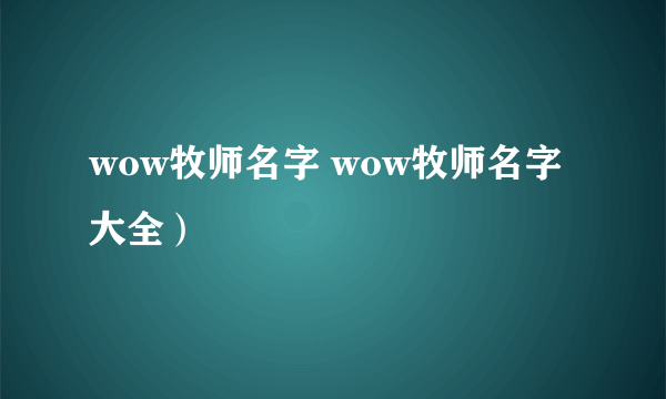 wow牧师名字 wow牧师名字大全）