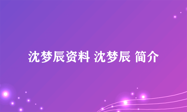 沈梦辰资料 沈梦辰 简介