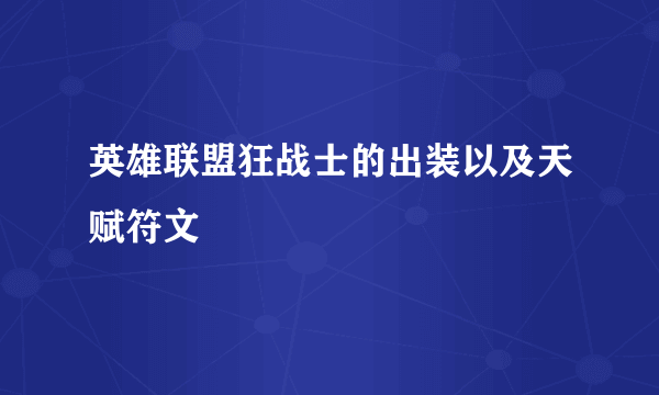 英雄联盟狂战士的出装以及天赋符文