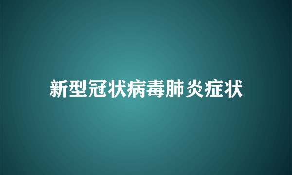 新型冠状病毒肺炎症状