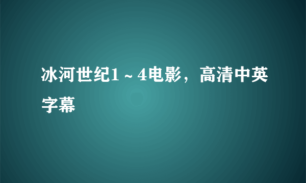 冰河世纪1～4电影，高清中英字幕