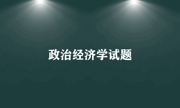 政治经济学试题