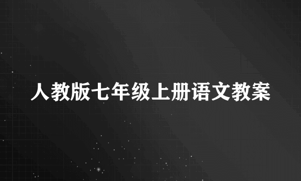 人教版七年级上册语文教案