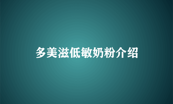 多美滋低敏奶粉介绍