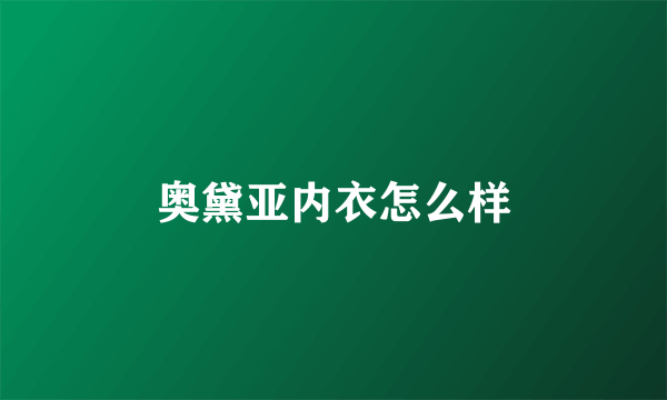 奥黛亚内衣怎么样