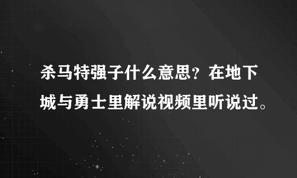 杀马特强子什么意思？在地下城与勇士里解说视频里听说过。