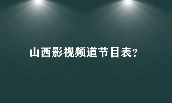 山西影视频道节目表？