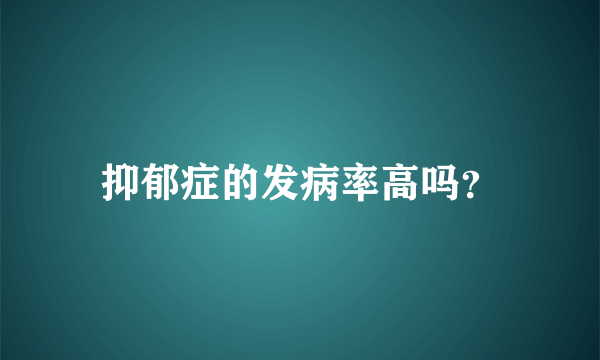 抑郁症的发病率高吗？