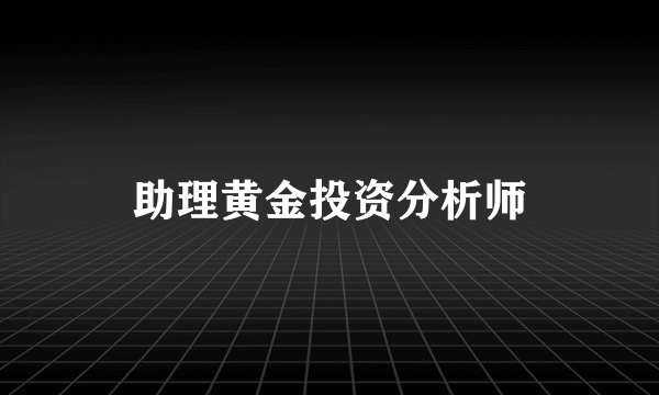 助理黄金投资分析师