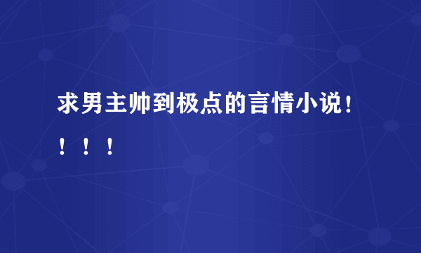 求男主帅到极点的言情小说！！！！