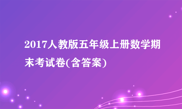 2017人教版五年级上册数学期末考试卷(含答案)