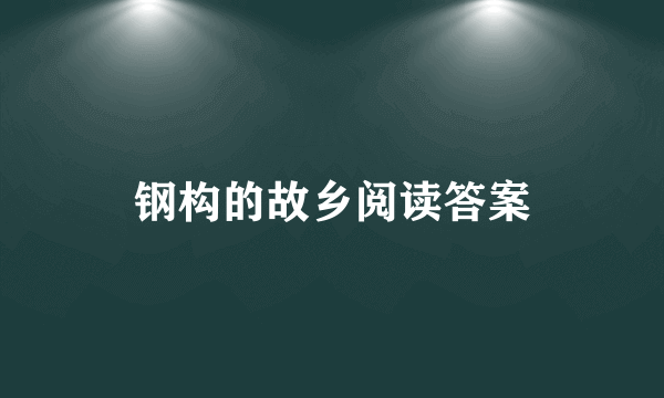 钢构的故乡阅读答案