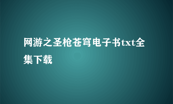 网游之圣枪苍穹电子书txt全集下载