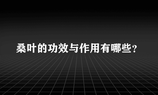 桑叶的功效与作用有哪些？