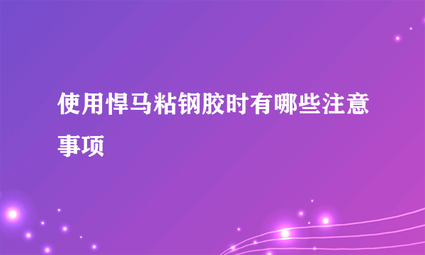 使用悍马粘钢胶时有哪些注意事项