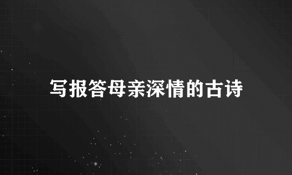 写报答母亲深情的古诗