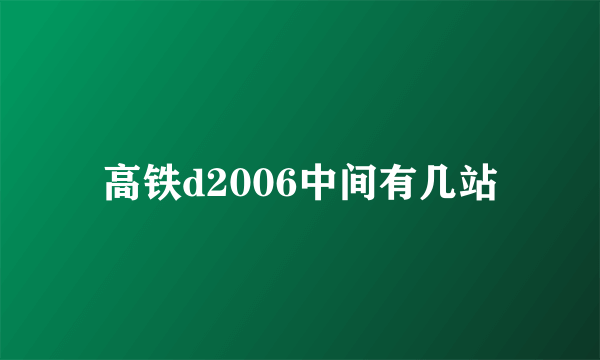 高铁d2006中间有几站