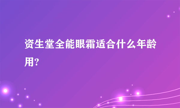 资生堂全能眼霜适合什么年龄用?