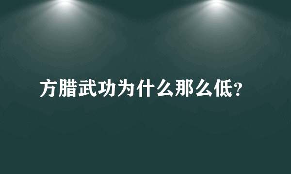 方腊武功为什么那么低？