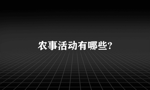 农事活动有哪些?