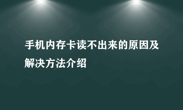 手机内存卡读不出来的原因及解决方法介绍