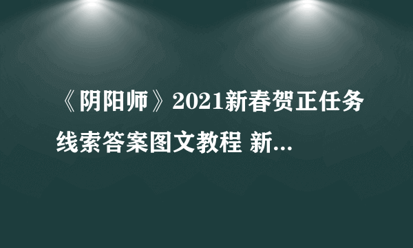 《阴阳师》2021新春贺正任务线索答案图文教程 新春贺正2021线索答案是什么