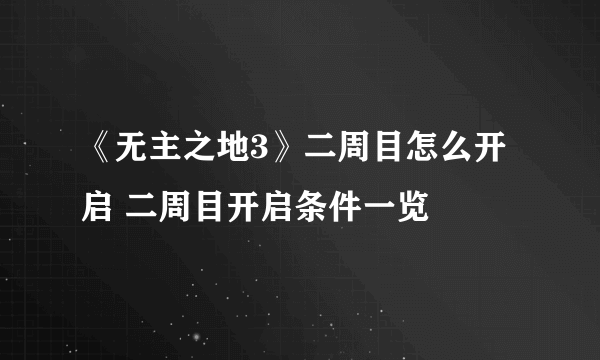 《无主之地3》二周目怎么开启 二周目开启条件一览