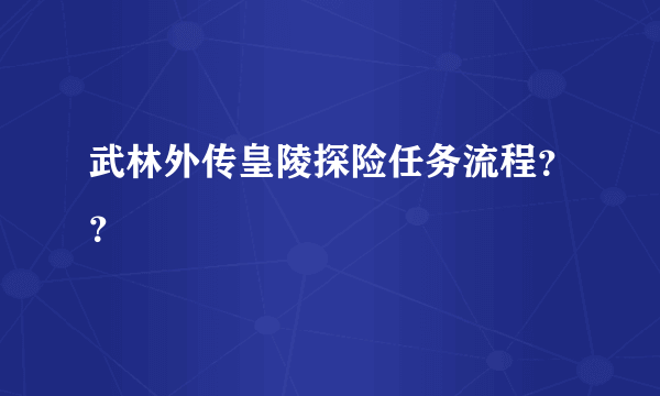 武林外传皇陵探险任务流程？？