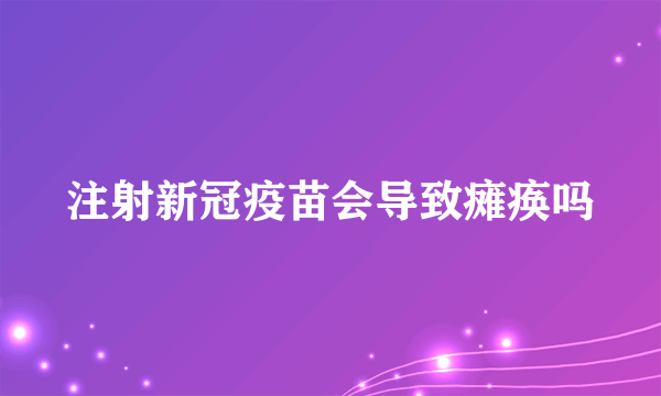 注射新冠疫苗会导致瘫痪吗