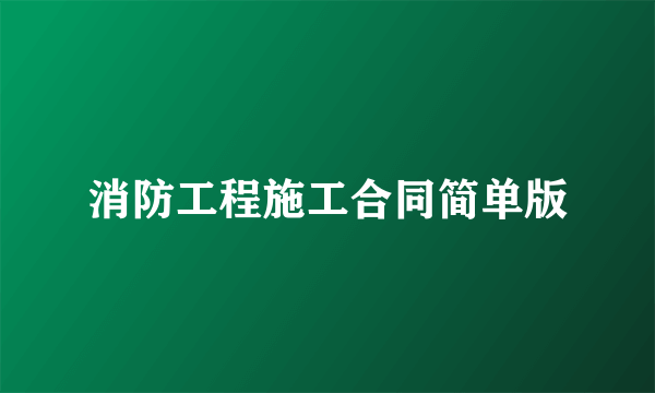 消防工程施工合同简单版