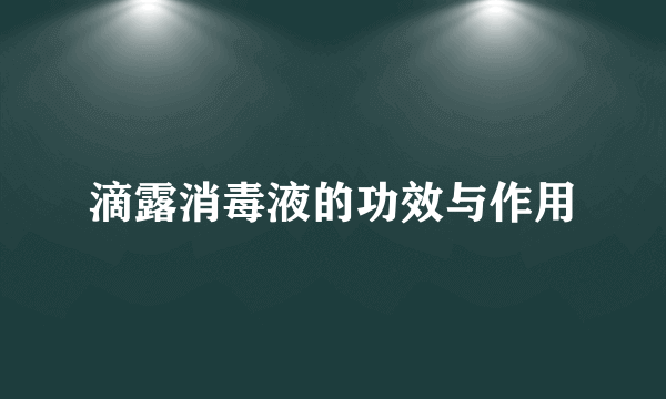 滴露消毒液的功效与作用