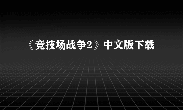 《竞技场战争2》中文版下载