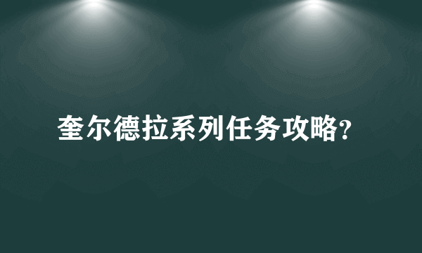 奎尔德拉系列任务攻略？