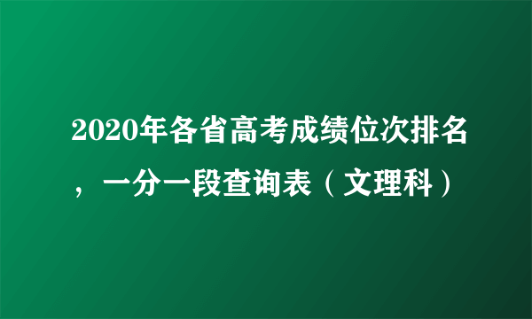 2020年各省高考成绩位次排名，一分一段查询表（文理科）