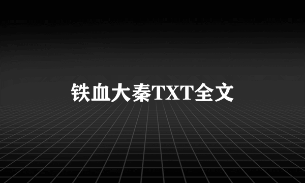 铁血大秦TXT全文